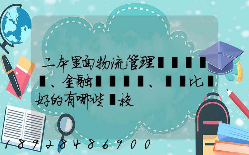 二本里面物流管理、金融、經濟比較好的有哪些學校